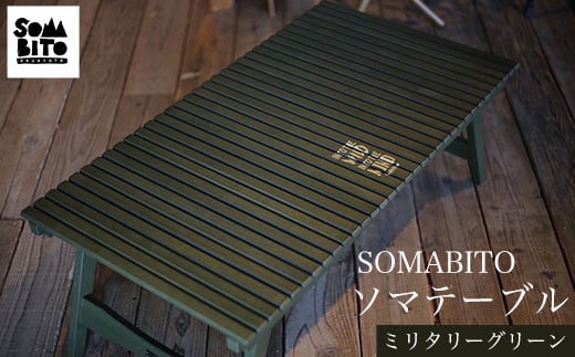 
SOMABITO　ソマテーブル　ミリタリーグリーン ふるさと納税 SOMABITO そまびと ソマテーブル ミリタリーグリーン 折り畳み式 おしゃれ インテリア ウッドテーブル キャンプ 京都府 福知山市 京都 福知山 奥京都 ふるさと
