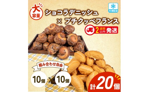 大容量 パン 20個 ショコラデニッシュ × プチクッペフランスパン 冷凍 ホテルパン 朝食 朝 ご飯 モーニング おやつ たっぷり 冷凍パン 人気 お子様 おすすめ 日持ちパン 非常食 防災 パン屋 伊勢 志摩 三重県 5000円 五千円 5千円 5000円以下