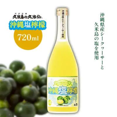 泡盛【久米島の久米仙】「沖縄塩檸檬」 720ml