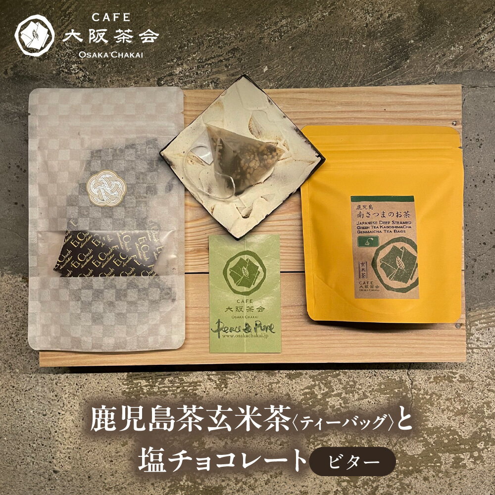 【ふるさと納税】【CAFE大阪茶会のふるさと納税】鹿児島茶 玄米茶 ティーバッグ 10個 エクチュア 塩チョコレート ビター 50g 1セット 和洋 茶菓 ティータイム 鹿児島県産 茶葉 焙煎米 創業40周年 大阪 チョコ