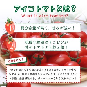 【無添加】アイコのトマトジュース　2本セット(720ml×2) [h006]
