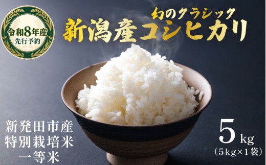 【令和8年産先行予約】米 クラシック コシヒカリ 5kg (5kg×1袋) 新潟県産 令和8年産 令和8年 お米 白米 ご飯 米 玄米 精米 特別栽培米 一等米 丁寧 ていねい 安心 安全 個包装 小分け 幻 星野農園 新潟県 新発田市 hoshino009　