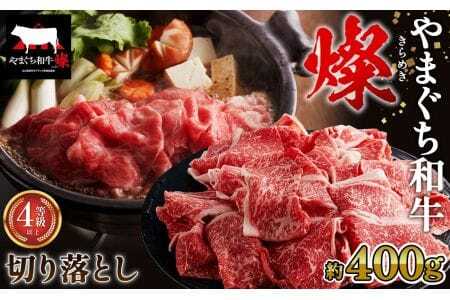 やまぐち和牛燦 切り落とし 400g（下松市） ／ 国産 牛肉 切り落とし 国産牛 肉 和牛 ブランド牛 No.212