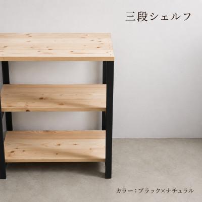 ふるさと納税 守谷市 3段 シェルフ(ブラック×ナチュラル)組み立て済み