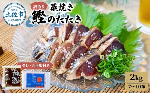 訳あり藁焼き鰹のたたき 約2キロ（7～10節） 2000g 2kg 鰹 藁焼き わら焼き 鰹タタキ カツオ たたき 鰹のたたき かつおのたたき カツオのたたき 鰹のタタキ かつお 高知 つまみ かつおたたき 刺身 たれ 塩 訳アリ 冷凍