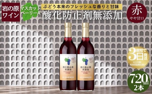 ワイン 岩の原ワイン 酸化防止剤無添加 赤 やや甘口 2本セット 新潟 上越 マスカット ベーリーA 11.5％ 酒