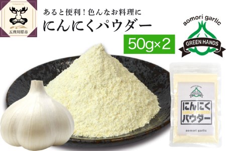 にんにく 粉末50g×2 にんにく パウダー ガーリック 青森 県 産 五所川原市 【グリーンハンズ】                                                                                             