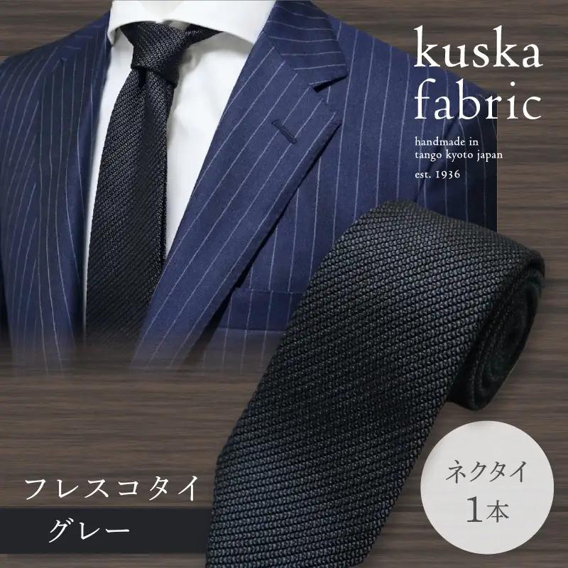 ネクタイ クスカ kuska fabric フレスコタイ【グレー】 世界でも稀なシルクの手織りネクタイ ギフト