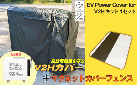 EV Power Cover for V2H キット 1セット | 電気自動車 電気 でんき EV ev 充電 充放電スタンド 防水 パワーカバー マグネット カバーフェンス 有限会社アイ電気 埼玉県 狭山市