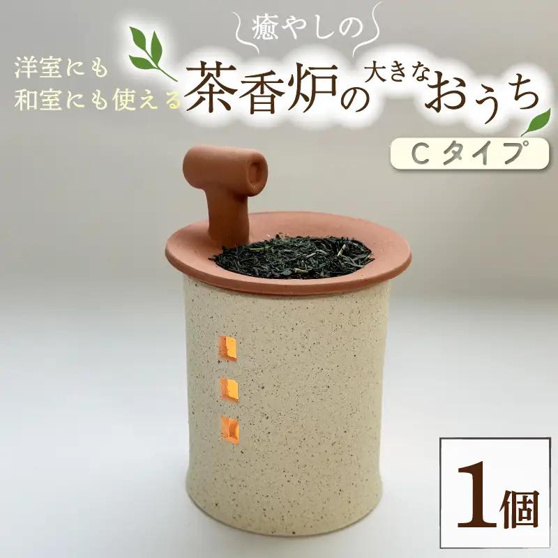 癒やしの茶香炉の大きなおうち Cタイプ えんとつ付き 1個 トロッピカル窯 茶香炉