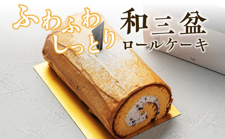 ロールケーキ『上品な甘さの和テイストロール 和三盆ロールケーキ』（patisserie J'ouvre パティスリージューブル）[168P08]　スイーツ 和菓子 洋菓子 ロールケーキ 和テイスト 和三盆糖 粒あん 人気 おしゃれ クリスマス 誕生日 お祝い 贈答 記念日 ギフト プレゼント  ふわふわロールケーキ しっとりロールケーキ 生クリームロールケーキ お取り寄せ
