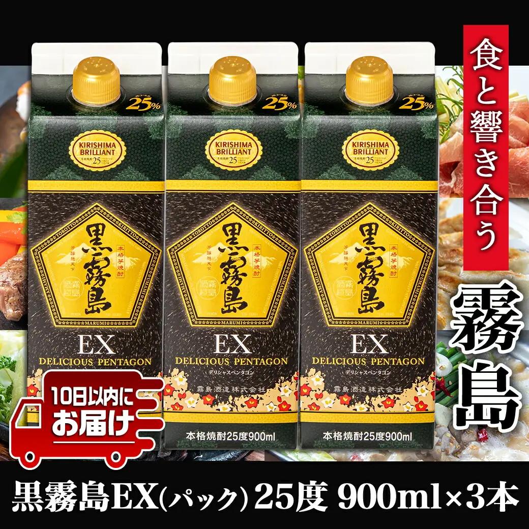 【霧島酒造】黒霧島EXパック(25度)900ml×3本 ≪みやこんじょ特急便≫〔12-0732_99〕_(都城市) 黒霧島EX25度 900ミリリットル×3本セット 五合パック 本格芋焼酎 水割り/お