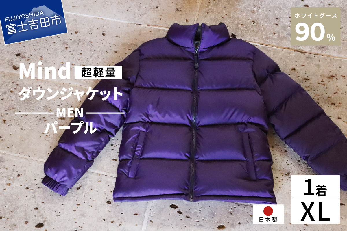 高品質 ダウンジャケット 900フィルパワー メンズ 日本製 Mind 超軽量 羽毛 XLサイズ パープル