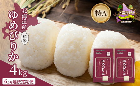 ゆめぴりか 精米 白米 特A 北海道産 ゆめぴりか【4kg】【定期便 全6回】