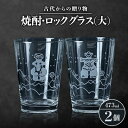 【ふるさと納税】古代からの贈り物　焼酎・ロックグラス(大)2個セット/箱入り　K-2【1417163】