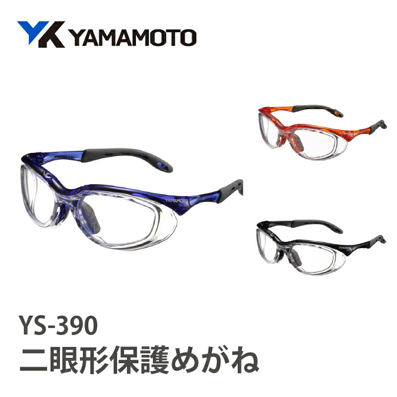 【ふるさと納税】YAMAMOTO二眼形保護めがね【YS-390】 〈装着性を追求したジャパンフィット設計〉【 保護メガネ 安全 衛星 花粉 異物 対策 防護性能 ジャストフィット くもり止め 紫外線カット 送料無料 】