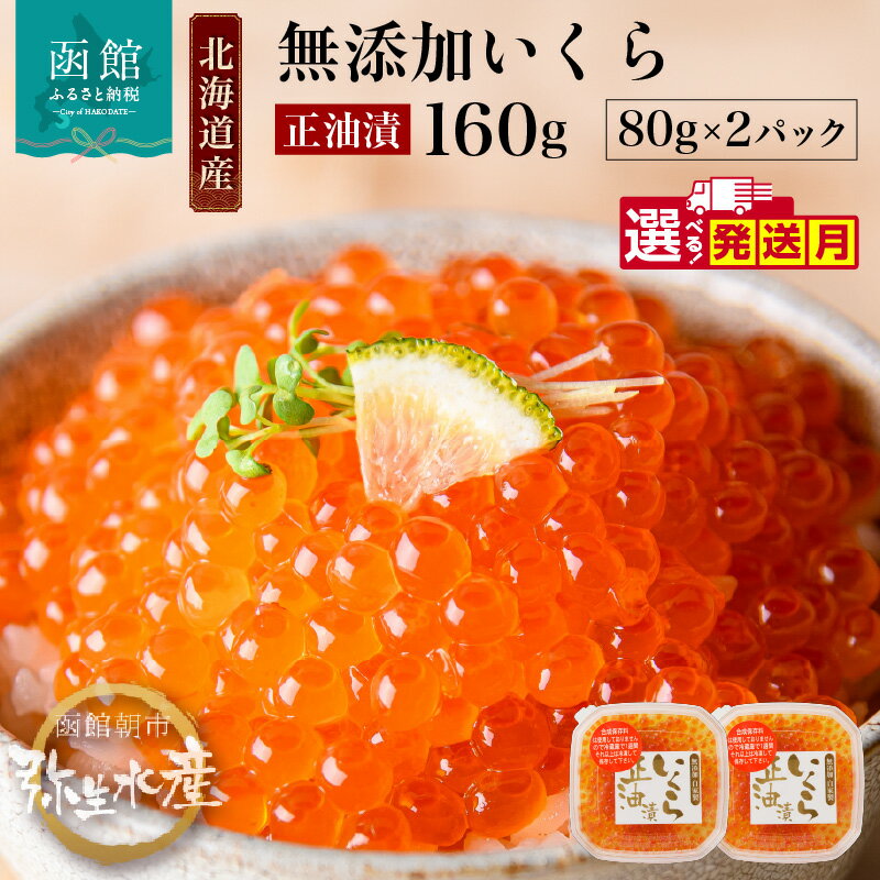 無添加 いくら 正油漬 (鮭卵) 80g×2「函館朝市 弥生水産」[7519376]イクラ 鮭卵 魚卵 醤油漬け しょうゆ漬け 海鮮 北海道 函館 はこだて
