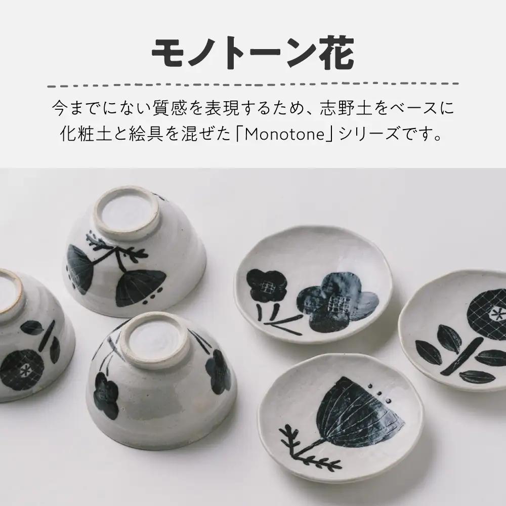 【瀬戸焼】 モノトーン花 飯椀B 2個 【カネ三商店】 / 食器 茶碗 ご飯茶碗 ギフト / 瀬戸市[BBDD044]