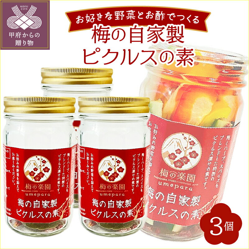 【ふるさと納税】 ピクルス 梅 ピクルスの素 3個セット 本格的 自家製 スパイス ハーブ k099-010