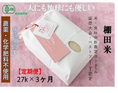 【2025年産新米】【3ヶ月定期便】【有機JAS認証米】魚沼コシヒカリ 苗場プリンセス・プレミアム 精米 27kg(9kg×3袋)×3回 計81kg