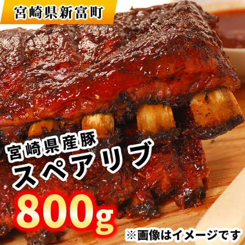 宮崎県産豚スペアリブ800g【B410】
