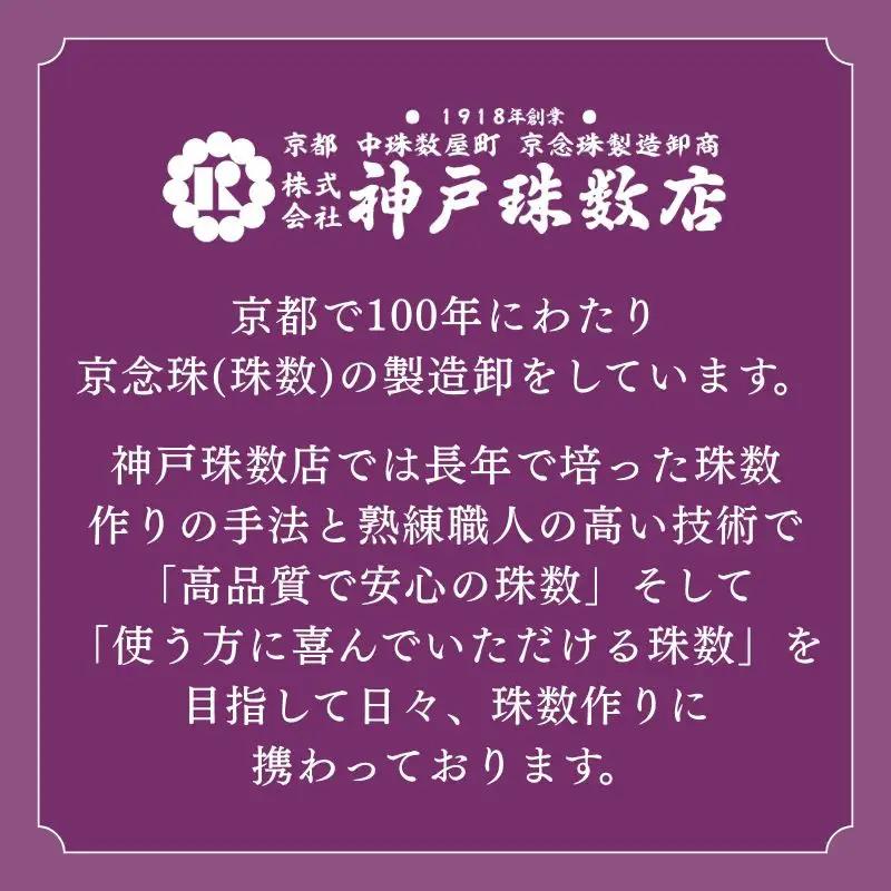 【神戸珠数店】〈京念珠〉 紫雲石 女性用数珠【数珠袋付き】