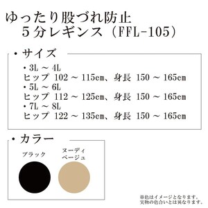 【フリーフィットシリーズ】ゆったり股づれ防止5分丈レギンス 3L-4Lサイズ ヌーディベージュ レギンス 日用品 美容  生活用品 健康用品 健康グッズ スポーツ 旅行 トラベル 消臭加工 保湿成分配