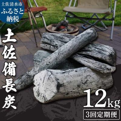 ふるさと納税 土佐清水市 【定期便】土佐備長炭1箱12kg×3回(一級/丸割混合)国産 アウトドア 災害備蓄【J00194】