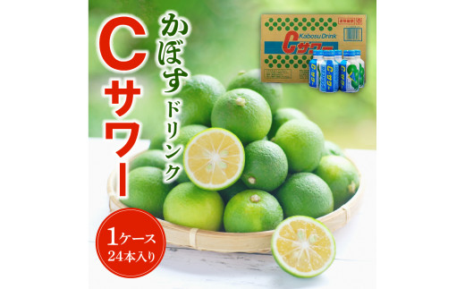 かぼすドリンクCサワー　24本入り（1ケース） 大分県 ジュース ご当地 ドリンク 飲料 すっきり さわやか カボス 果汁 柑橘 I02042