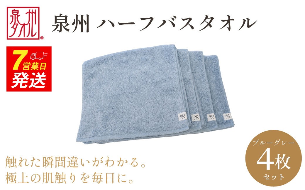 
                  【泉州タオル】ハーフバスタオル4枚入（ブルーグレー） 33cm×120cm 綿100% コットン 超長繊維綿 ピマコットン 洗顔 お風呂 プール バス用品 小物 雑貨 大阪府 阪南市 送料無料 旭紡績株式会社
                