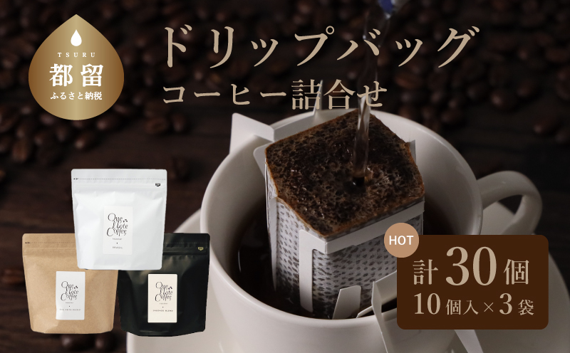 コーヒードリップバッグ詰合せ [3種類x1袋セット]　コーヒー　珈琲　こだわり　ドリップバッグ　ブラジル　コロンビア　グアテマラ　ブレイクタイム　カフェオレ