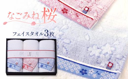 今治タオルブランド認定品　なごみね桜 フェイスタオル 3枚 ｜ タオル フェイスタオル 日用品 愛媛県 西条市