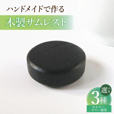 ふるさと納税 小牧市 木製サムレスト セルマー、ヤマハ兼用 (ボコーテ) [195S18-03]