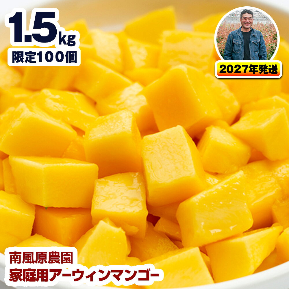 【ふるさと納税】【2027年発送】南風原農園 家庭用アーウィンマンゴー1.5kg