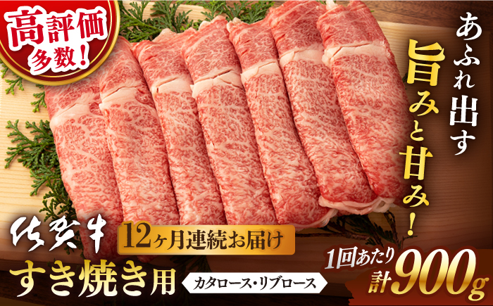 【12回定期便】佐賀牛 すき焼き用 900g【桑原畜産】 [NAB129] 牛肉 佐賀県産 黒毛和牛 すきやき 鍋