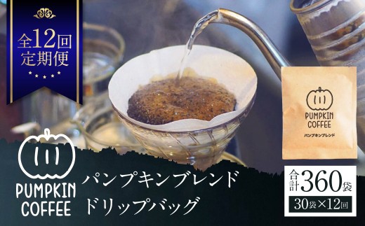 【全12回定期便】パンプキンブレンド ドリップバッグ 30袋 ／ 珈琲 コーヒー coffee 自家焙煎 オリジナルブレンド 長崎県 長崎市