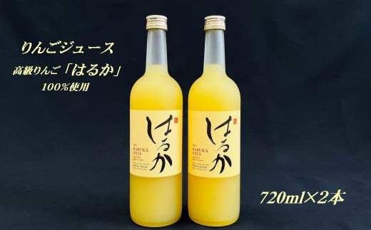 りんごジュース「はるか」720ml×2本セット【山田仁志】