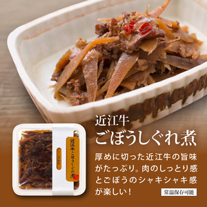 近江牛しぐれ煮 3種×各3p [ayuki03]しぐれ煮