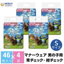 【ふるさと納税】マナーウエア 男の子用 S 青チェック・紺チェック 46枚×4（184枚）ペット用品 ユニ・チャーム　【 雑貨 日用品 ペット用品 防災 防災グッズ 】　お届け：ご寄附（ご入金）確認後、約2週間～1カ月程度でお届けとなります。