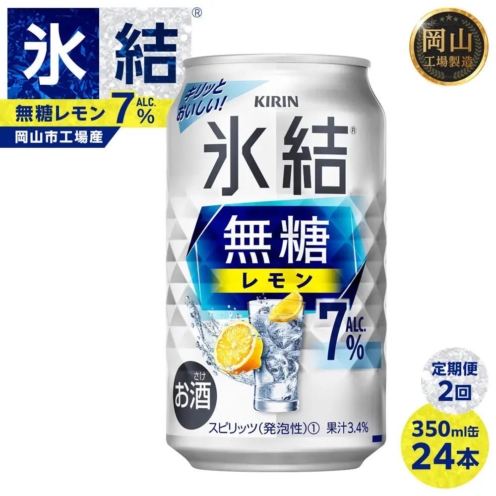 【定期便 2回】キリン 氷結  無糖 レモン ALC.7% 350ml 缶 × 24本 岡山工場産  | 氷結 酎ハイ