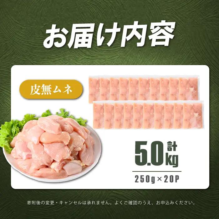 小分けで便利！鹿児島県産 若鶏皮無ムネ肉 計5kg(250g×20P) 鶏肉 とり肉 鳥肉 鶏ムネ肉 若鶏 小分け 真空 真空パック 保存 カット カット済 唐揚げ 煮物 鍋 おかず お弁当 a7-0
