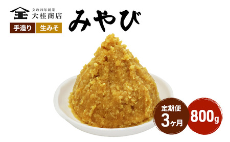 （M） 味噌 無添加 信州味噌 700g 3か月定期便 みそ 米味噌 本当に良い物を少し 田舎みその最高峰 押し寄せるうま味をどうぞ味わってください 大吟醸みそ 米みそ 信州みそ ミソ 調味料 田舎味噌 長野県 長野 株式会社大桂商店