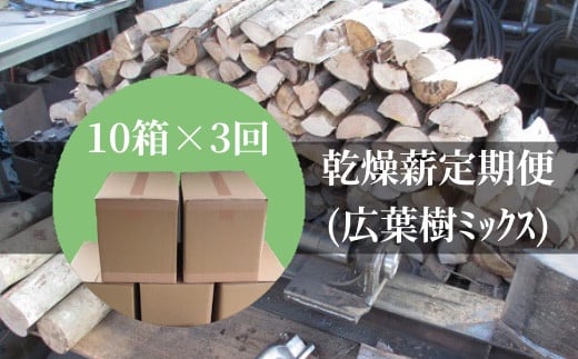 
【定期便】乾燥薪10箱×3回（1箱18kg～20kg）キャンプ アウトドア 災害備蓄 防災 暖炉 薪ストーブ【J00055】
