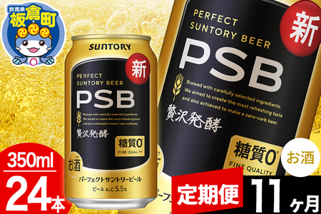 【定期便11ヶ月】パーフェクトサントリービール 糖質ゼロ PSB 1ケース(350ml×24本入り)お酒 晩酌 家飲み 宅飲み 缶ビール