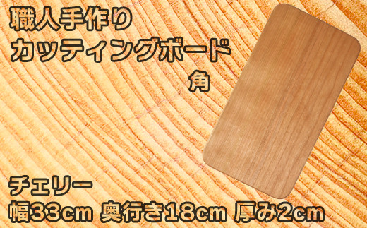 
木工房矢吹のチェリーのカッティングボード「角」( まな板 木製 無垢 アウトドア キャンプ )＜085-016_5＞
