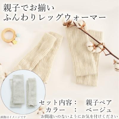 ふるさと納税 広陵町 親子でお揃い　ふんわりレッグウォーマーセット(ベージュ)