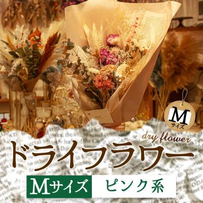 ふるさと納税 阿蘇市 阿蘇のドライフラワー(Mサイズ:ピンク系)