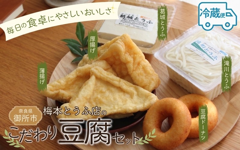 
                  （冷蔵） 梅本とうふ店 こだわり 豆腐 セット （夏バージョン） ／ とうふ 薄揚げ 厚揚げ ドーナツ 特産品 おから ヘルシー ドーナツ お豆腐の里 奈良県 御所市【ummt0001】
                