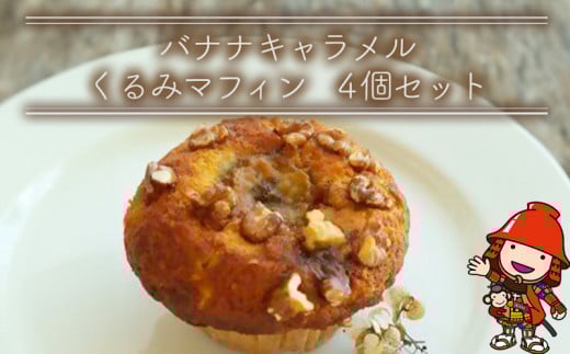 バナナキャラメルくるみマフィン 4個セット | お菓子 菓子 おかし 洋菓子 焼き菓子 バナナ キャラメル くるみ マフィン 手作り おやつ デザート スイーツ ティータイム カフェスイーツ 4個 セット 大分県 中津市
