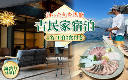 4名宿泊券 1泊2日海釣り/食事付 宿泊券[XBV009]